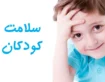 سلامت کودکان