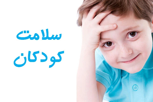 سلامت کودکان